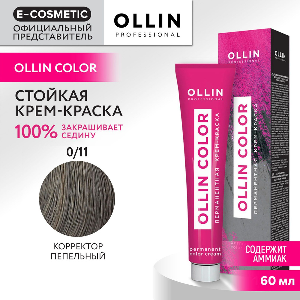 OLLIN PROFESSIONAL Крем-краска для окрашивания волос OLLIN COLOR 0/11 корректор пепельный 60 мл  #1