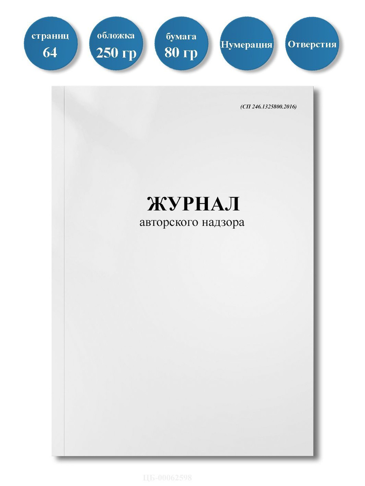 Журнал авторского надзора (СП 246.1325800.2016), (64стр), пронумерован, с отверстиями.  #1