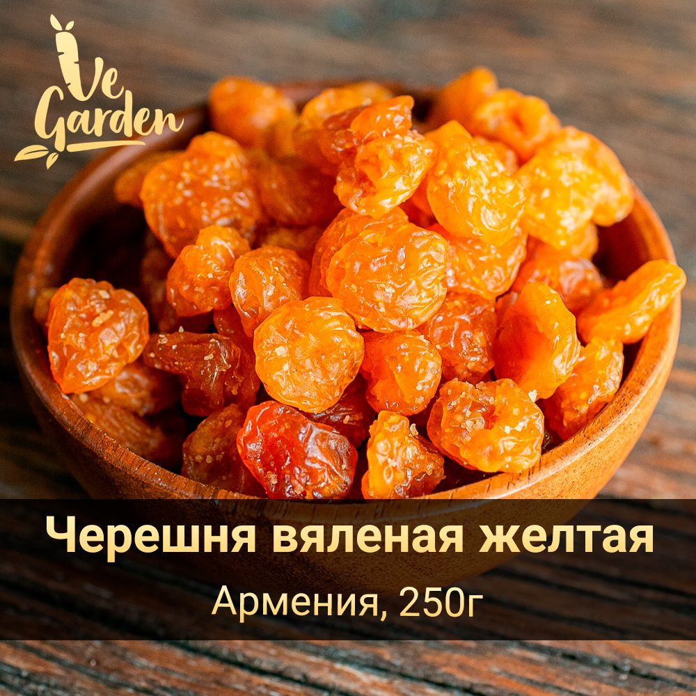 Черешня вяленая желтая, без сахара, 250 гр. Сухофрукты VeGarden.  #1