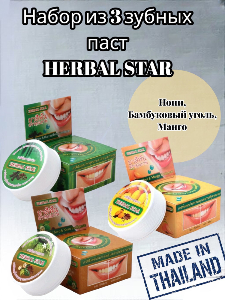 Набор: Тайская зубная паста Herbal Star (Нони+Бамбуковый уголь+Манго) -3 шт. 30 г  #1