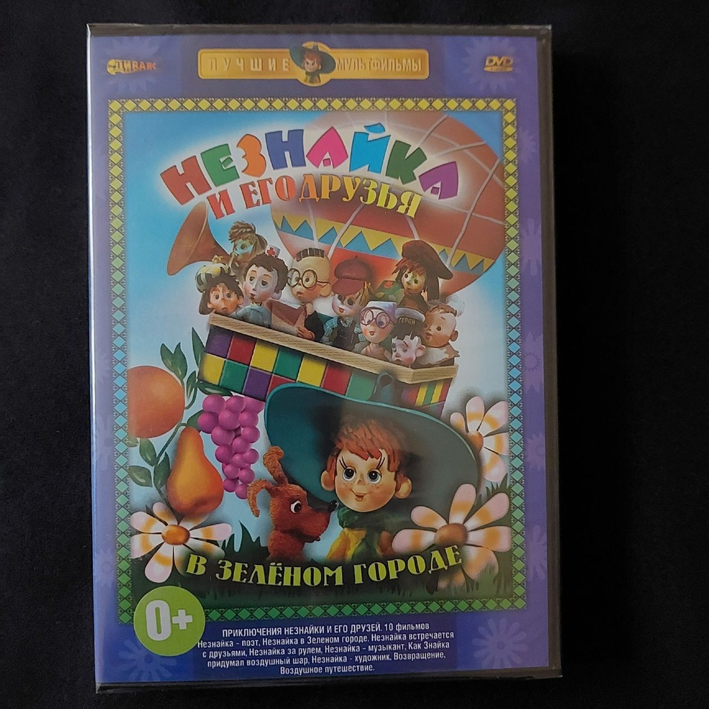 Незнайка и его друзья - купить с доставкой по выгодным ценам в интернет ...