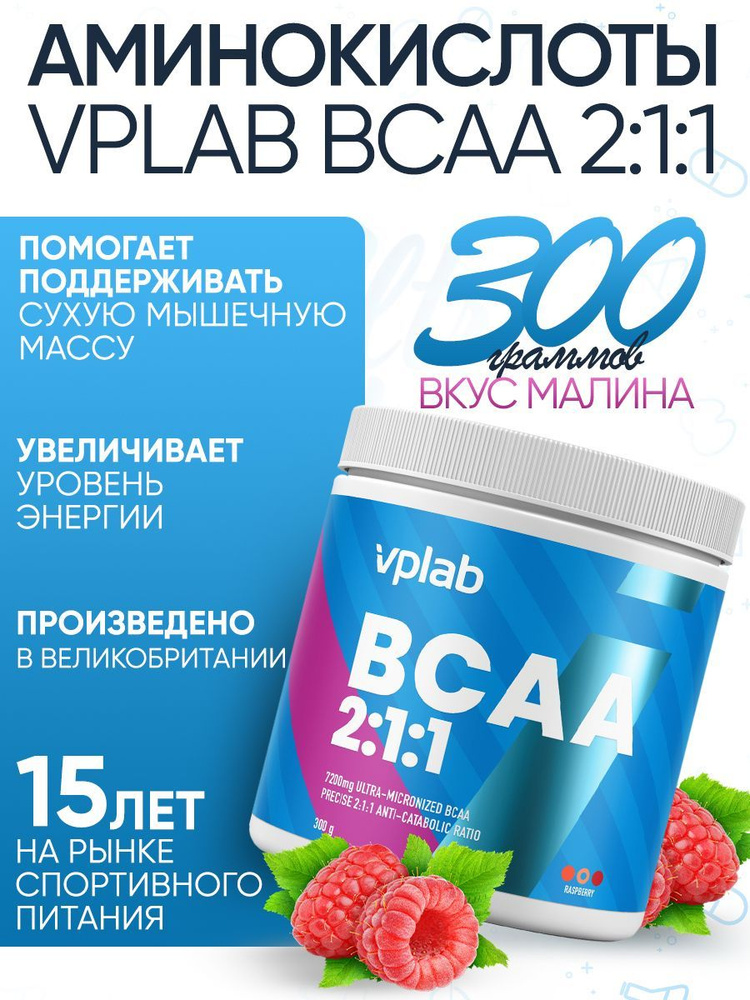 Аминокислоты VPLAB BCAA 2:1:1, лейцин, изолейцин, валин, 300 г, малина  #1