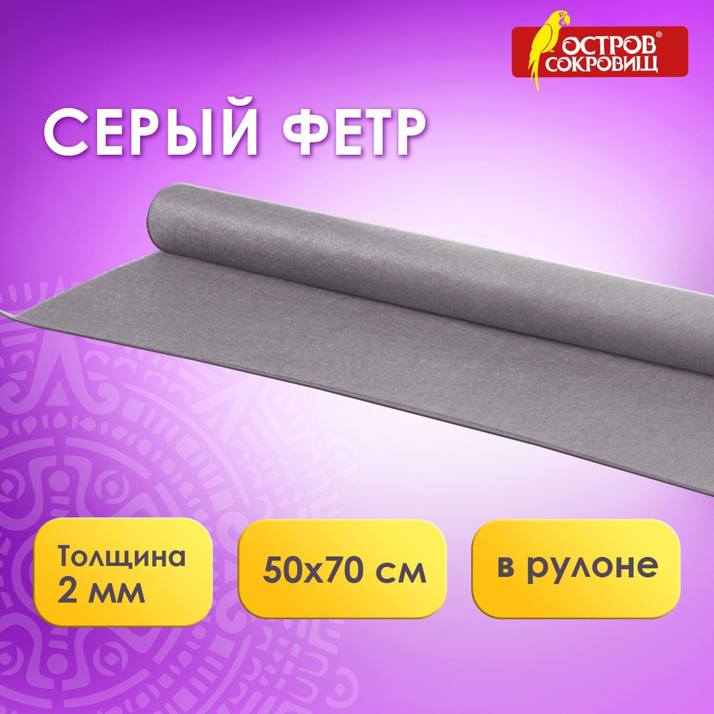 Фетр для рукоделия и творчества цветной в рулоне 500х700 мм, толщина 2 мм, плотность 170 г/м2, серый, #1