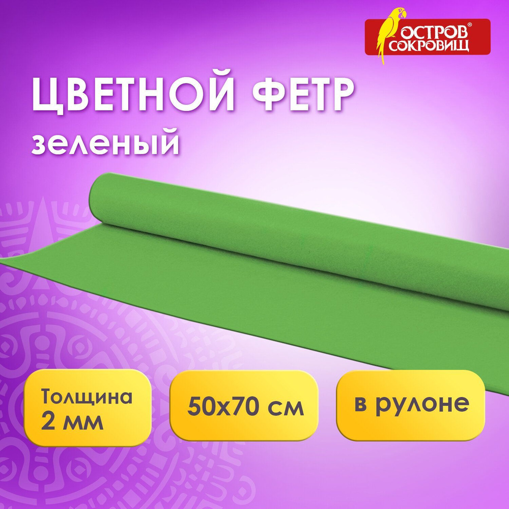 Фетр для рукоделия и творчества цветной в рулоне 500х700 мм, толщина 2 мм, плотность 170 г/м2, зеленый, #1