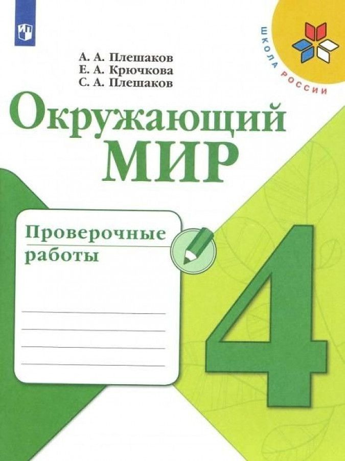 Окружающий мир. 4 класс. Проверочные работы. ФГОС. 2019 г. | Плешаков Андрей Анатольевич, Плешаков Степан #1