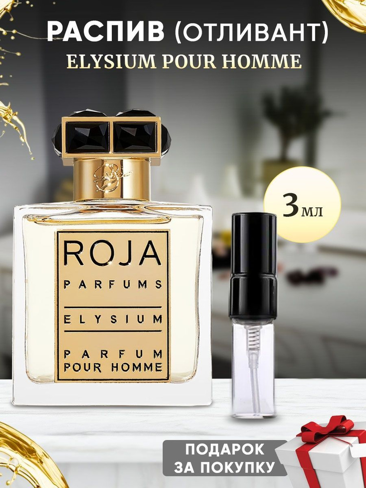 Roja Dove Elysium Pour Homme 3мл отливант #1