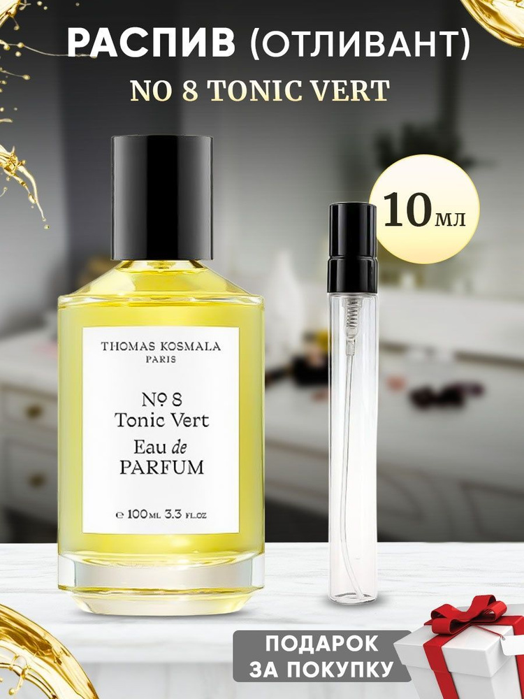 Thomas Kosmala No 8 Tonic Vert EDP 10мл отливант #1