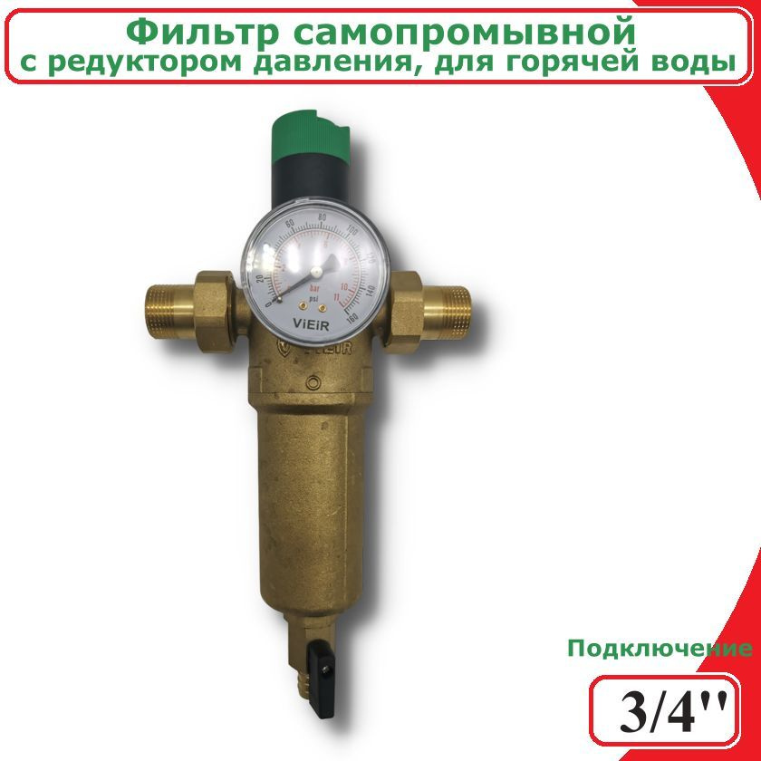 Самопромывной фильтр с редуктором давления и манометром ViEiR 3/4" для ...
