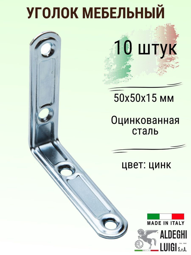 Уголок ALDEGHI LUIGI SpA 50х50х15 мм, оцинкованный, 10 шт, 164AZ55_U10 #1