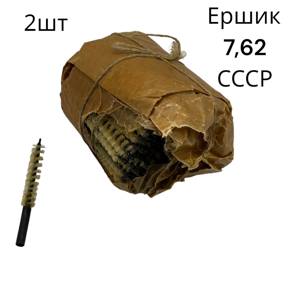 Ерш для чистки оружия 7.62 СССР лот х 2 шт. #1