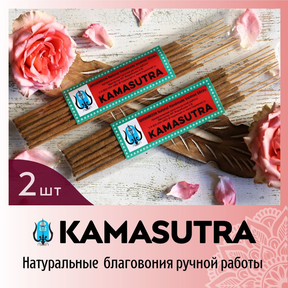 ДВЕ пачки * Благовоний КАМАСУТРА / KAMASUTRA натуральные ароматические палочки ПРЕМИУМ класса. Эксклюзивные #1