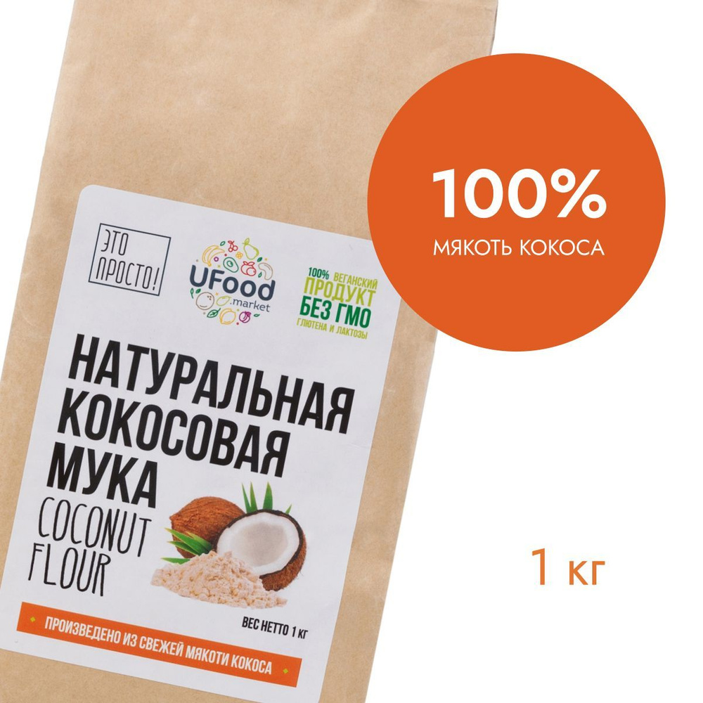 Натуральная кокосовая мука UFOOD.MARKET, 1 кг #1