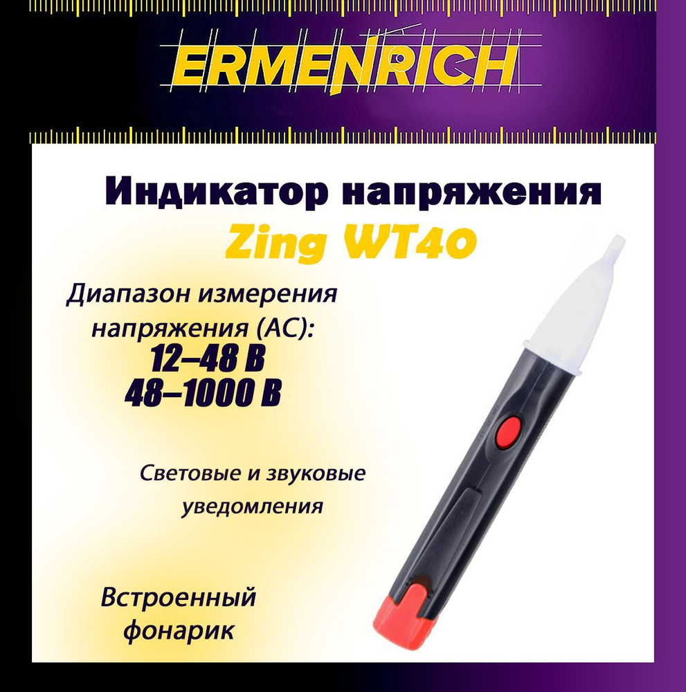 Индикатор напряжения Ermenrich Zing WT40 #1