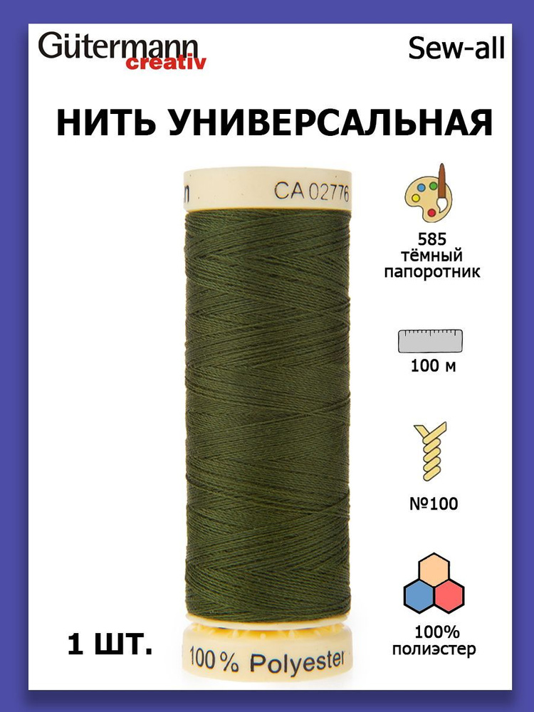 Нитки швейные для всех материалов Gutermann Creativ Sew-all 100 м цвет №585 темный папоротник  #1