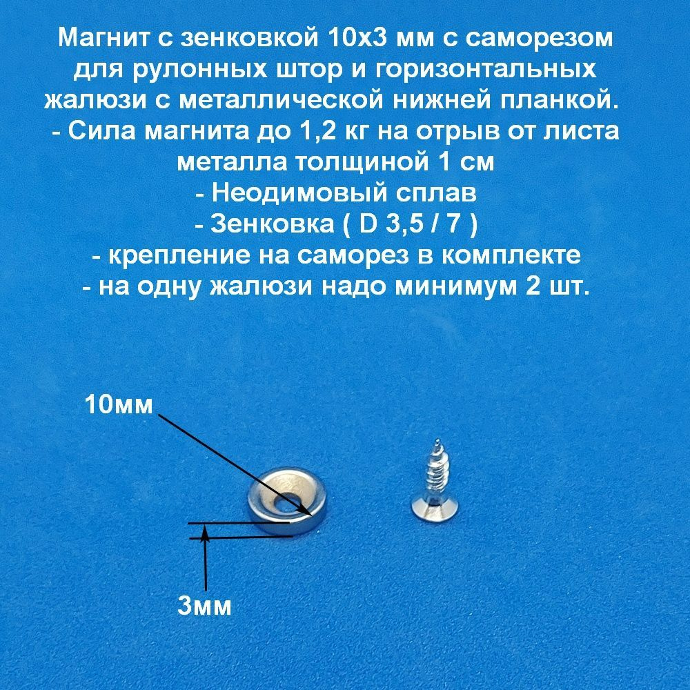 Магнит под саморез для примагничивания нижней металлической планки рулонных штор и горизонтальных жалюзи #1