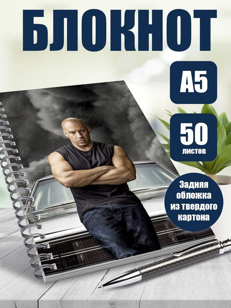 Блокнот актер Вин Дизель, А5, 50 листов в точку #1