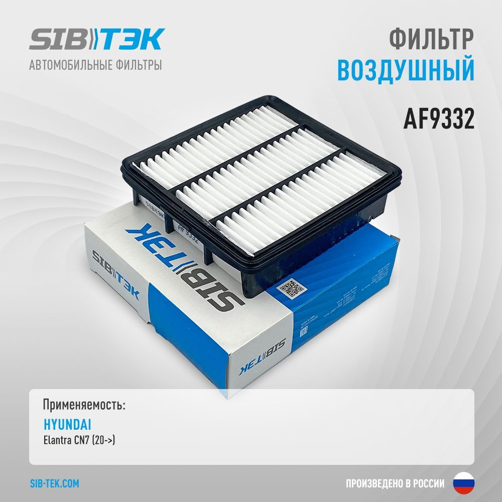 Sibtek Фильтр воздушный арт. AF9332, 1 шт. #1