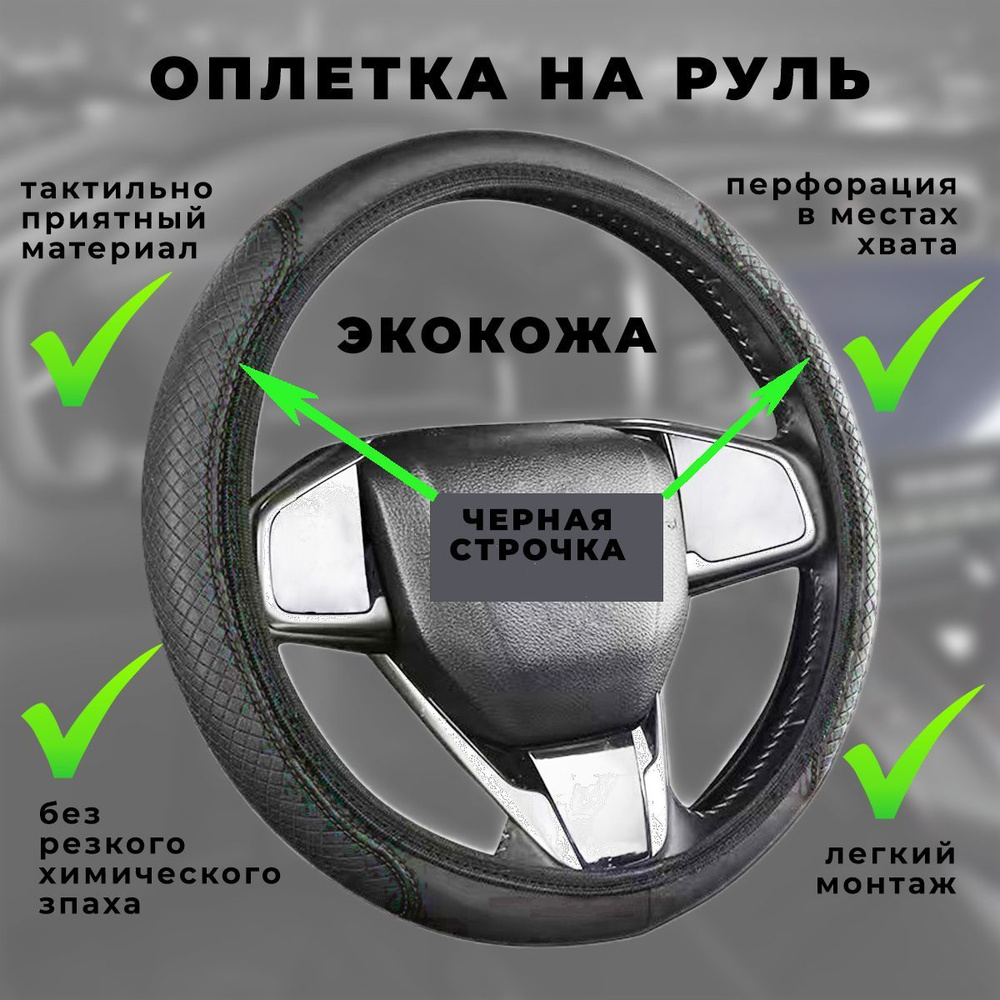 Оплетка на руль - чехол на руль автомобиля, экокожа, размер М (37-39 см),черный, MELEKESS  #1