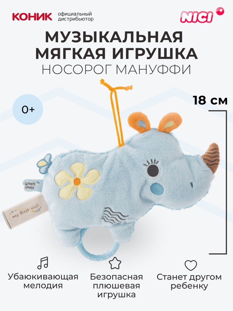 Музыкальная мягкая игрушка Nici Носорог Мануффи, 20 см, 46579  #1