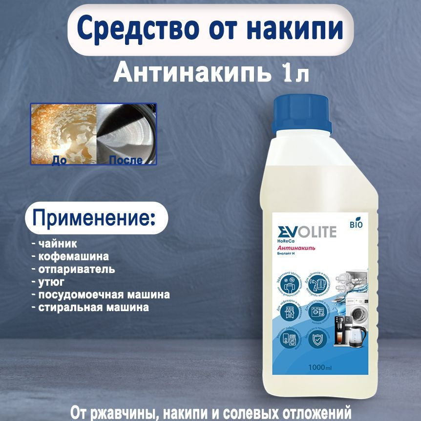 Evolite HoReCa / Антинакипин чистящее средство против накипи для кофемашин, стиральных, посудомоечный #1