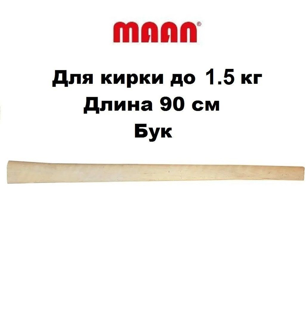 Черенок деревянный (топорище) для кирки (кайло) (до 1,5 кг) 90 см, бук, MaaN  #1