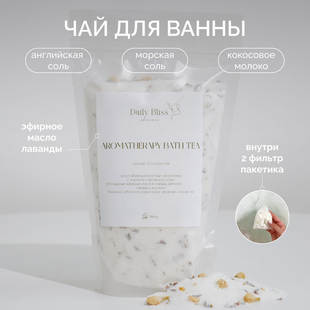 Daily Bliss, Соль для ванны, расслабляющий комплекс с кокосовым молоком и эфирным маслом лаванды "Чай". #1