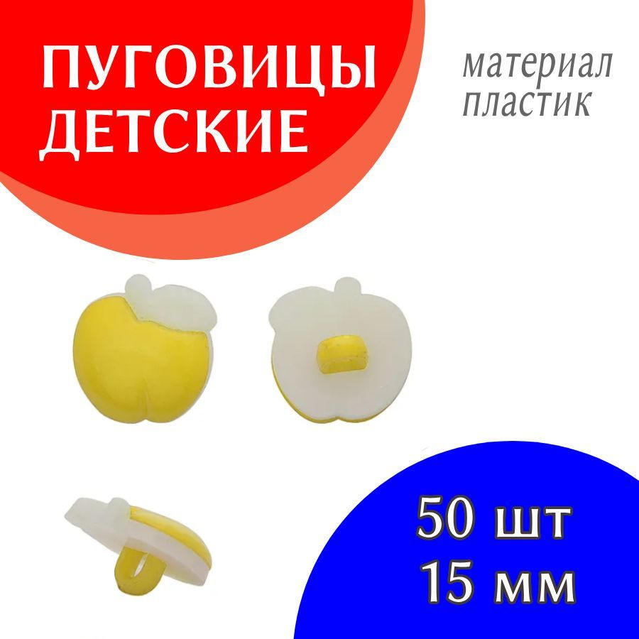 Пуговицы декоративные детские пластик Яблоко цвет желтый 24L-15мм, на ножке, 50 шт  #1