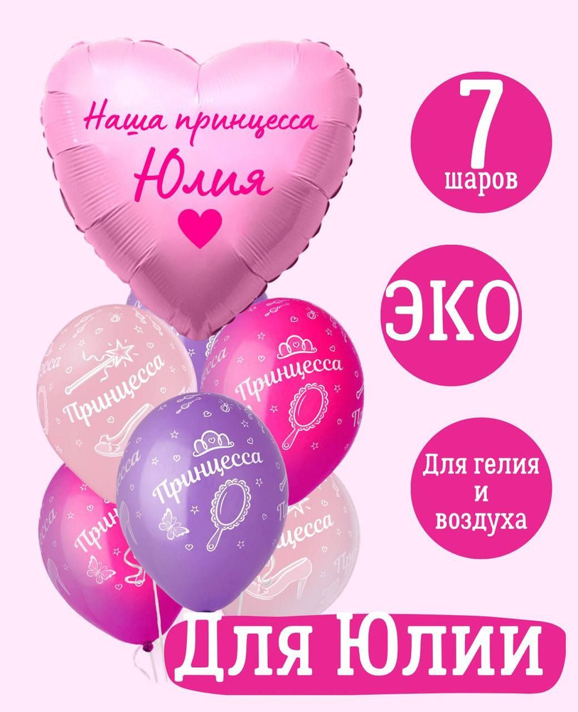 Сердце шар именное, розовое (женское имя), фольгированное с надписью "Наша принцесса Юлия", в комплекте #1