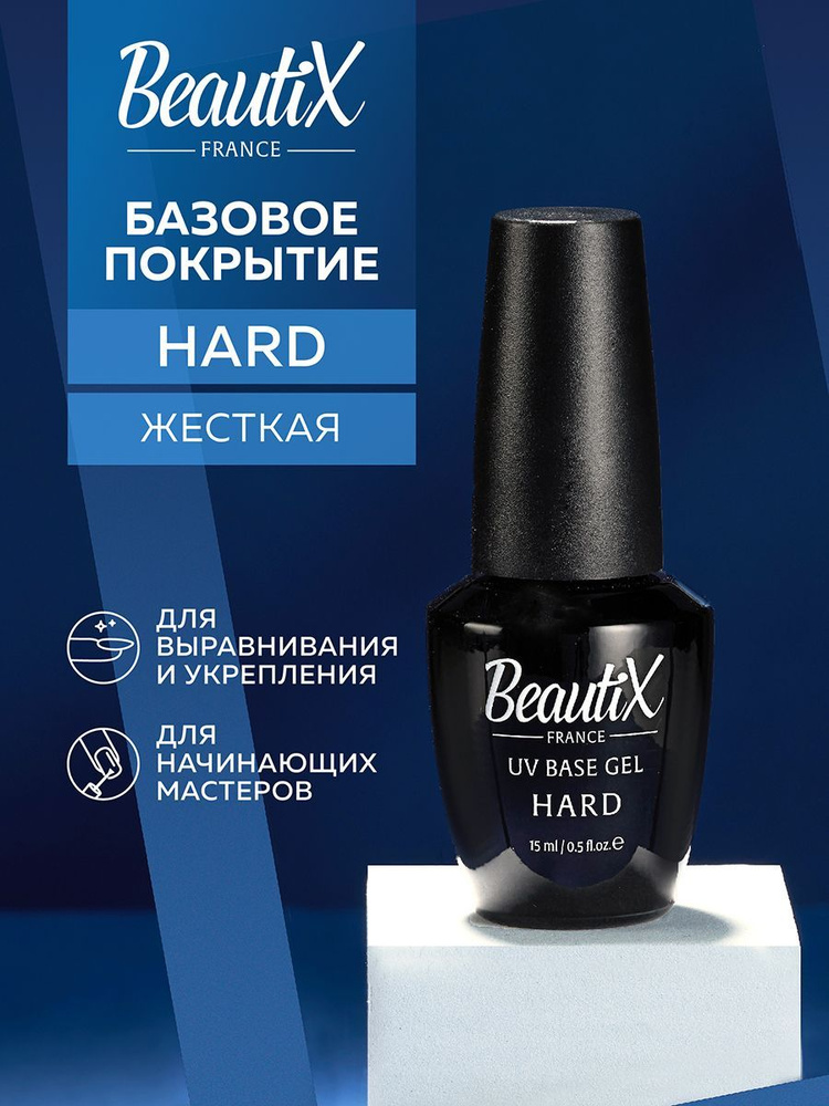 BeautiX жесткое базовое покрытие HARD для укрепления тонких и слабых ногтей, 15 мл.  #1
