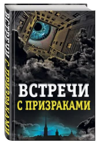 Встречи с призраками | Хаецкая Елена Владимировна #1