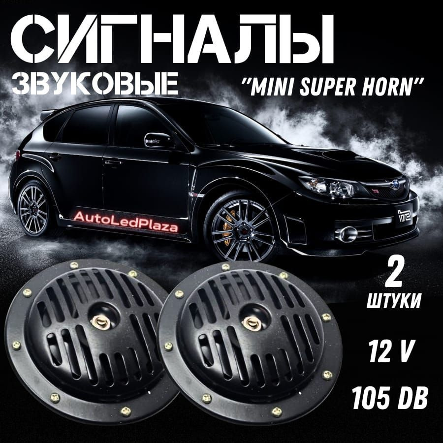 AutoLedPlaza Сигнал звуковой для автомобиля, арт. Super Horn Mini Black, 2 шт.  #1