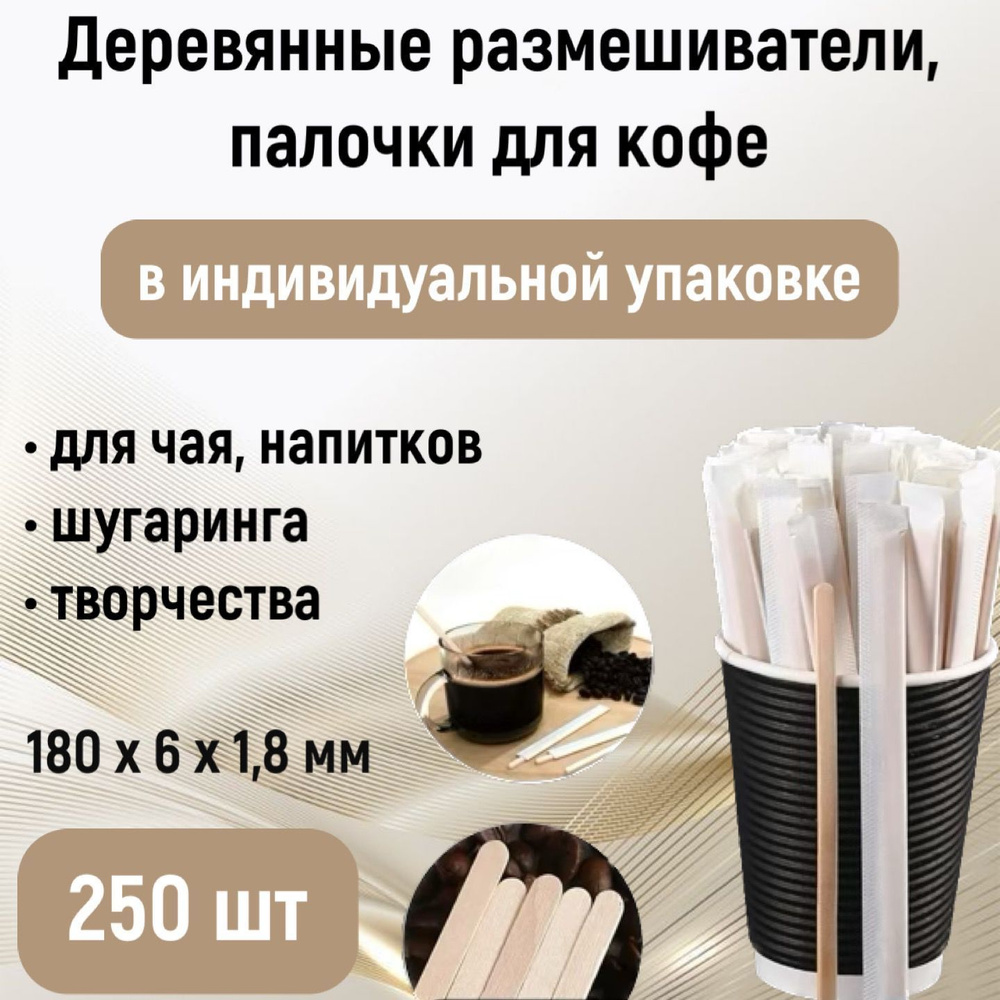 Размешиватели одноразовые 18 см в индивидуальной упаковке 250 шт. деревянные палочки для кофе, поделок, #1