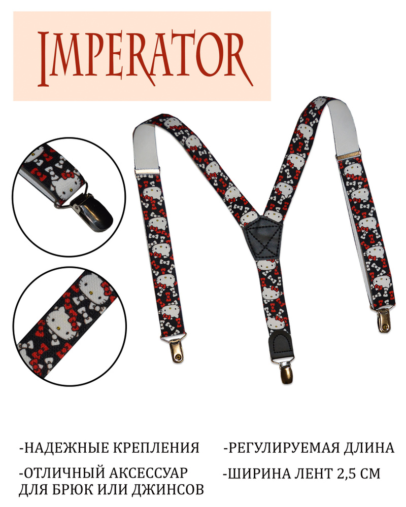 Imperator Подтяжки #1