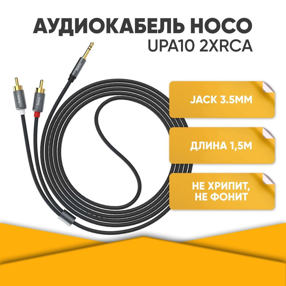 Аудио-кабель AUX mini jack 3.5 - 2 RCA hoco UPA10 / AUX - тюльпаны / 1.5м /  позолоченные штекеры / черный + серый металлик