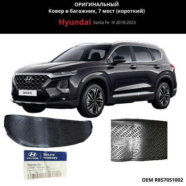 Ковер в багажник полиуретановый, 7 мест (короткий) для Hyundai Santa Fe 2018-2023  #1