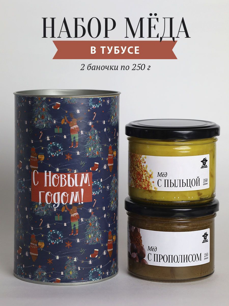 Набор меда в тубусе "С Новым годом!", мед с пыльцой и мед с прополисом  #1