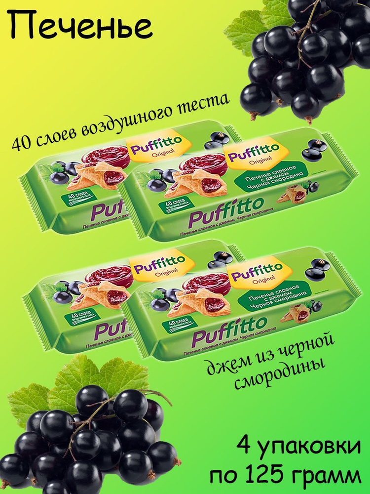 Puffitto original, печенье слоеное c начинкой Черная смородина, 4 упаковки по 125 грамм  #1