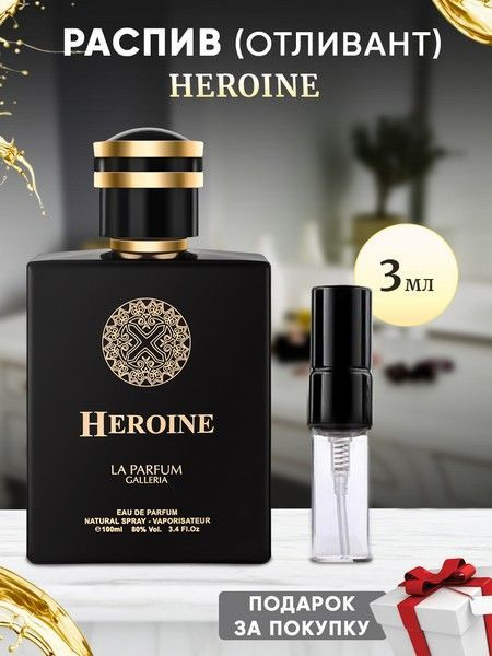 La Parfum Galleria Heroine 3мл отливант #1