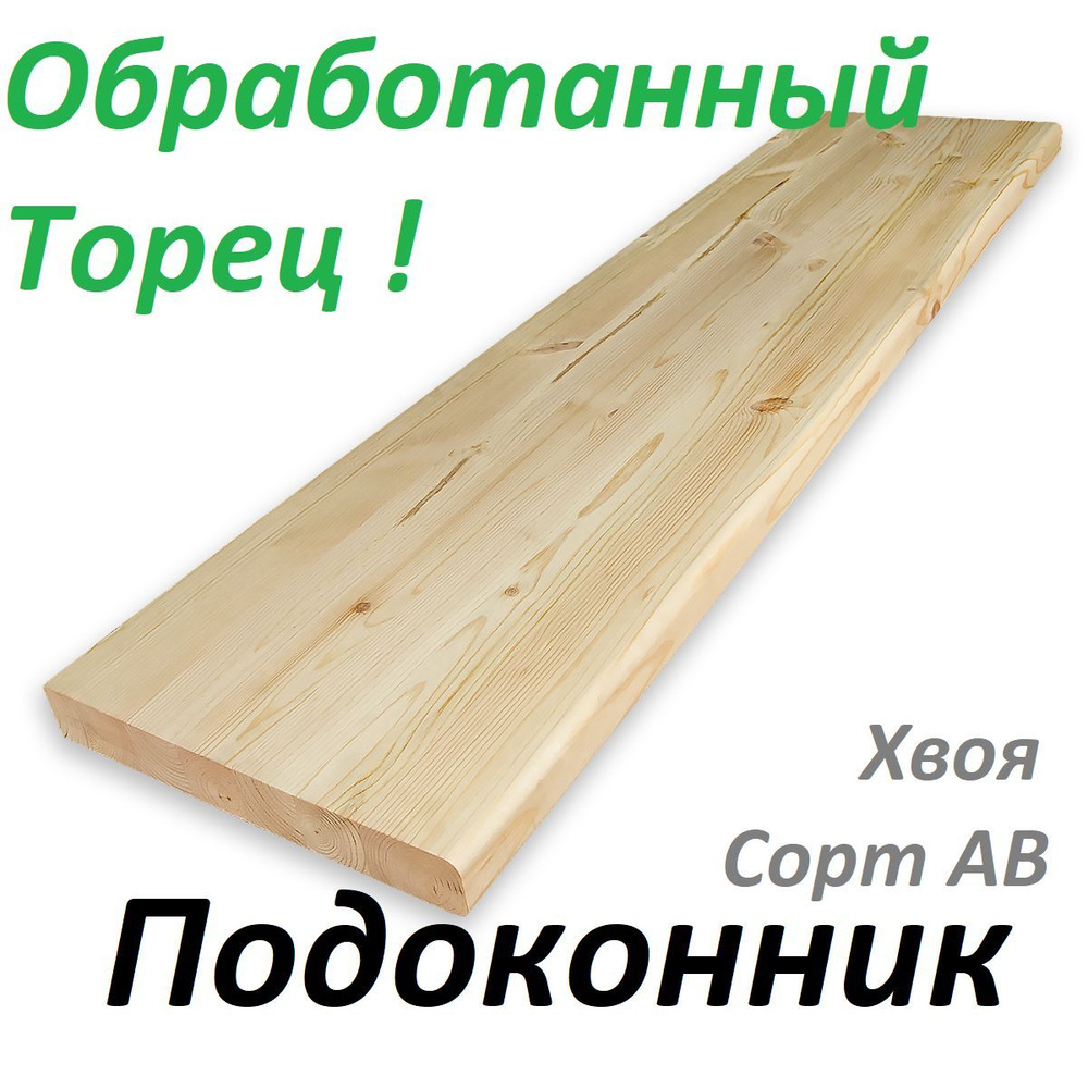 Деревянный Подоконник 300х1400х28мм Обработанный Торец,Хвоя - купить по ...
