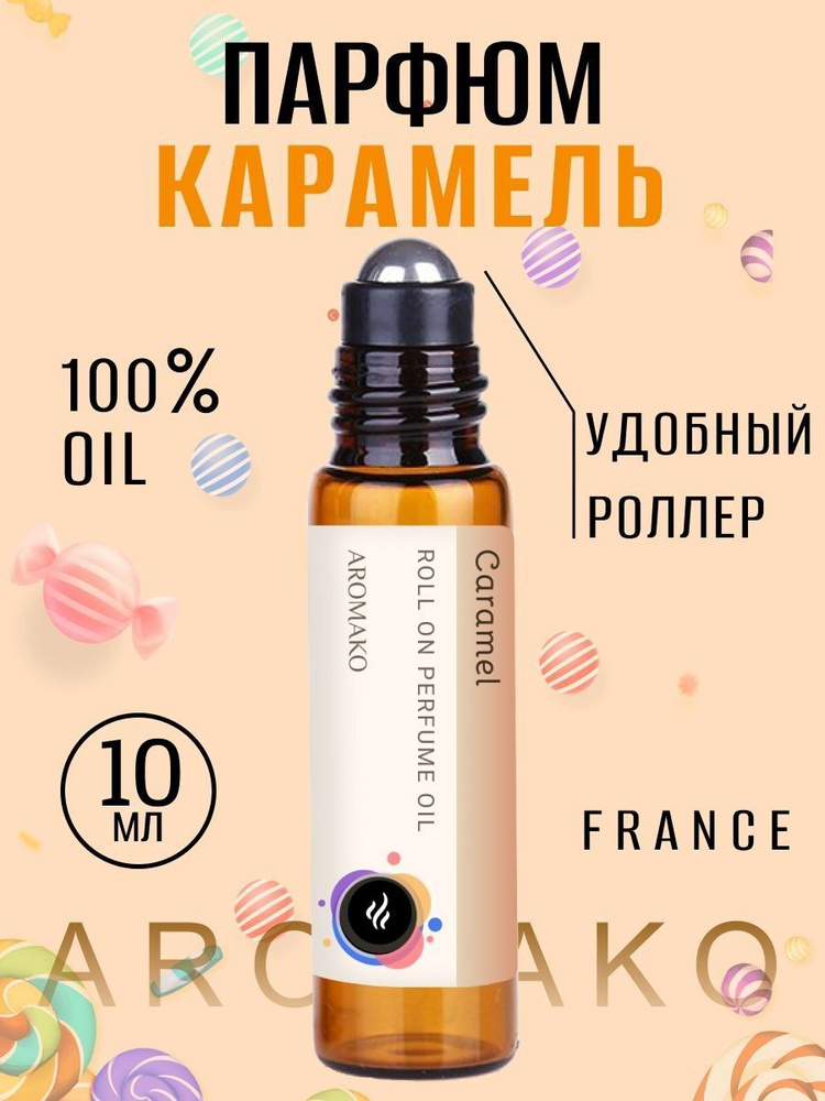 AromaKo Parfume Caramel Духи-масло 10 мл #1