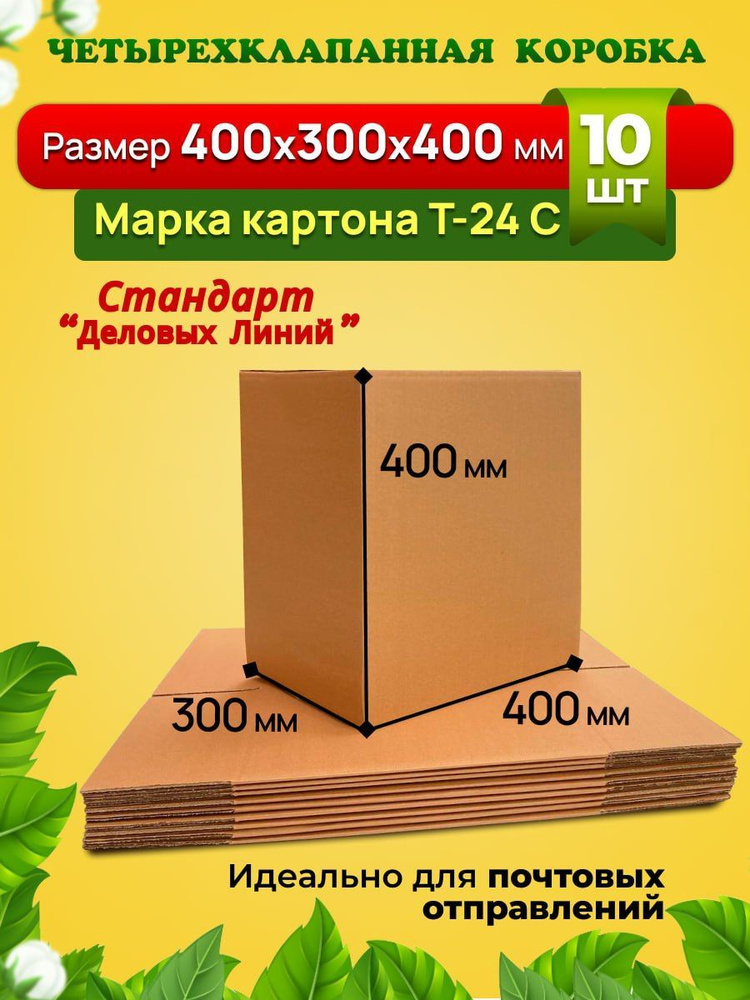 Картонная коробка 400х300х400 мм. Марка Т-24, профиль С. Усиленная для переезда, хранения вещей и товаров #1