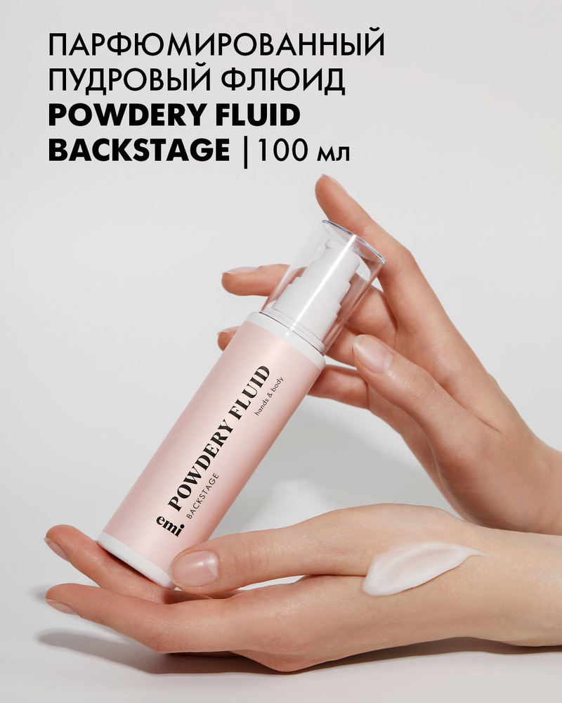 EMI Крем-флюид для тела Powdery Fluid Backstage пудровый, увлажняющий, парфюмированный, 100 мл  #1