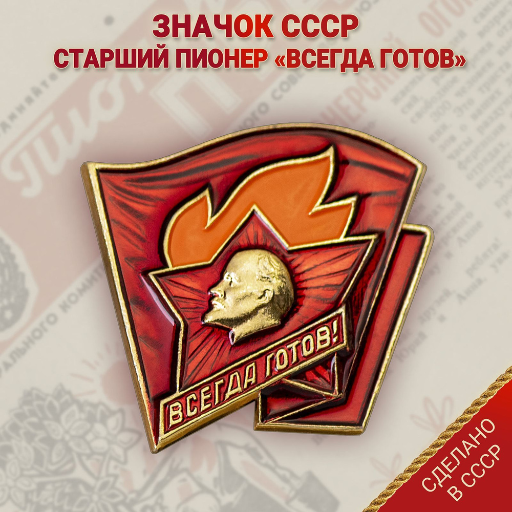 Значок СССР - "Старший пионер" #1
