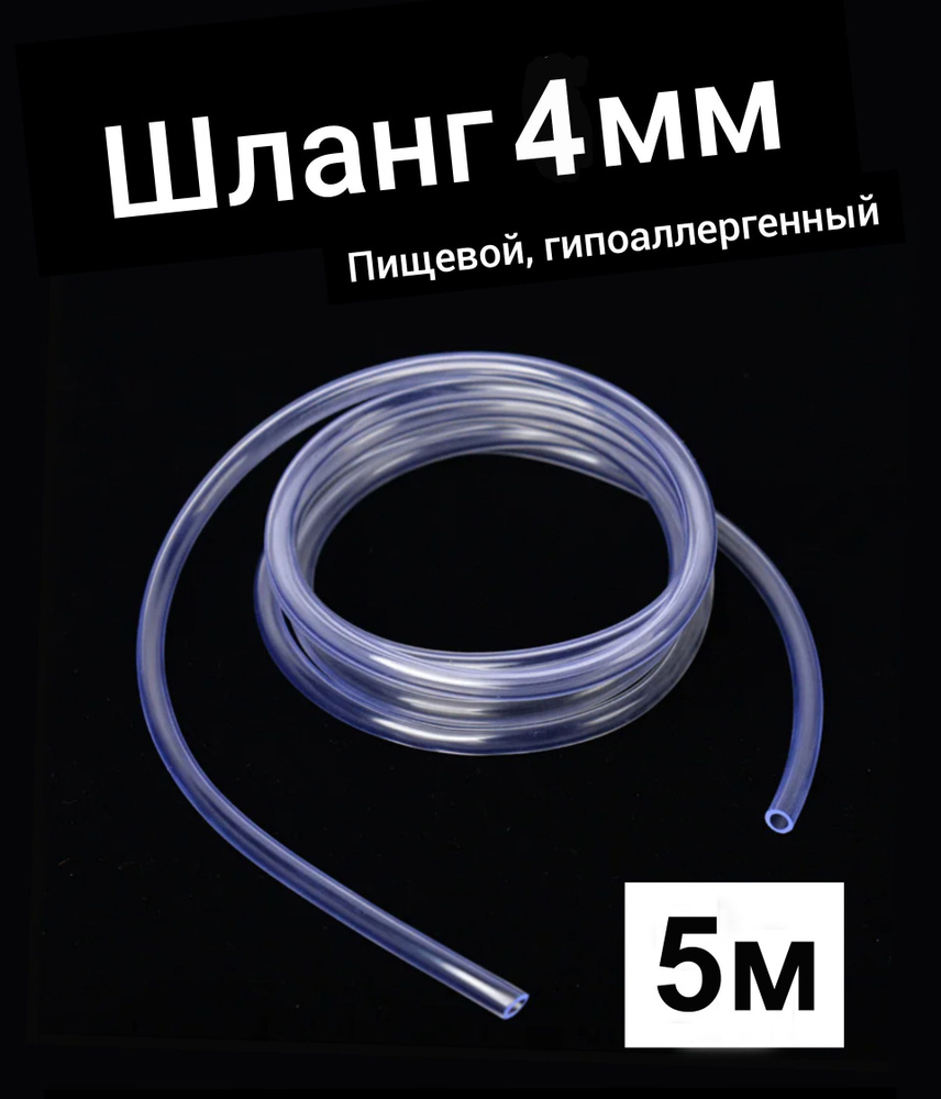 Шланг ПВХ внутренний диаметр 4 мм (5 метров), прозрачный, пищевая трубка, пвх трубка  #1