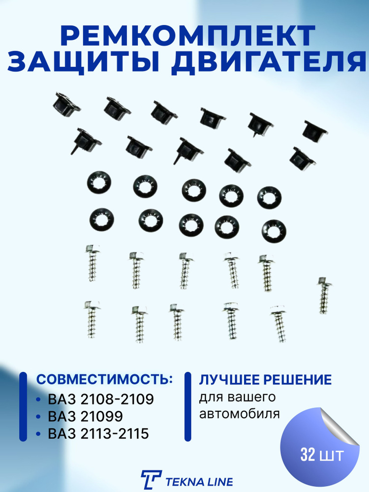 Ремкомплект защиты двигателя ВАЗ 2108, 2109, 21099, 2113-2115 #1