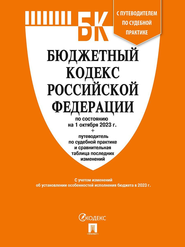 Бюджетный кодекс РФ по сост. на 25.01.23 с таблицей изменений и путеводителем по судебной практике.  #1