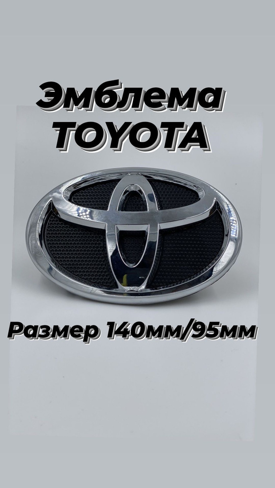 Эмблема Toyota / Тойота хром на черной подложке 140мм /95мм #1