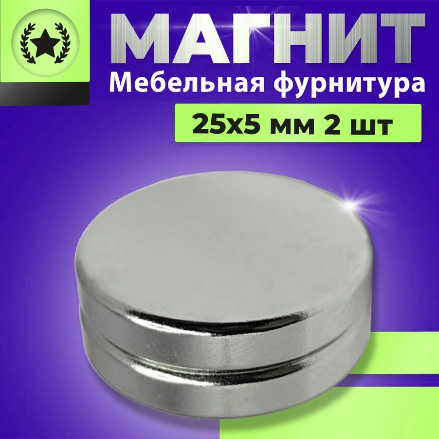 Магнит диск 25х5 мм - комплект 2 шт., мебельная фурнитура, магнитное крепление для сувенирной продукции, #1
