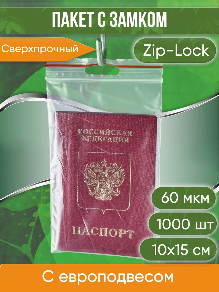 Пакет с замком Zip-Lock (Зип лок), 10х15 см, 60 мкм, с европодвесом, сверхпрочный, 1000 шт.  #1