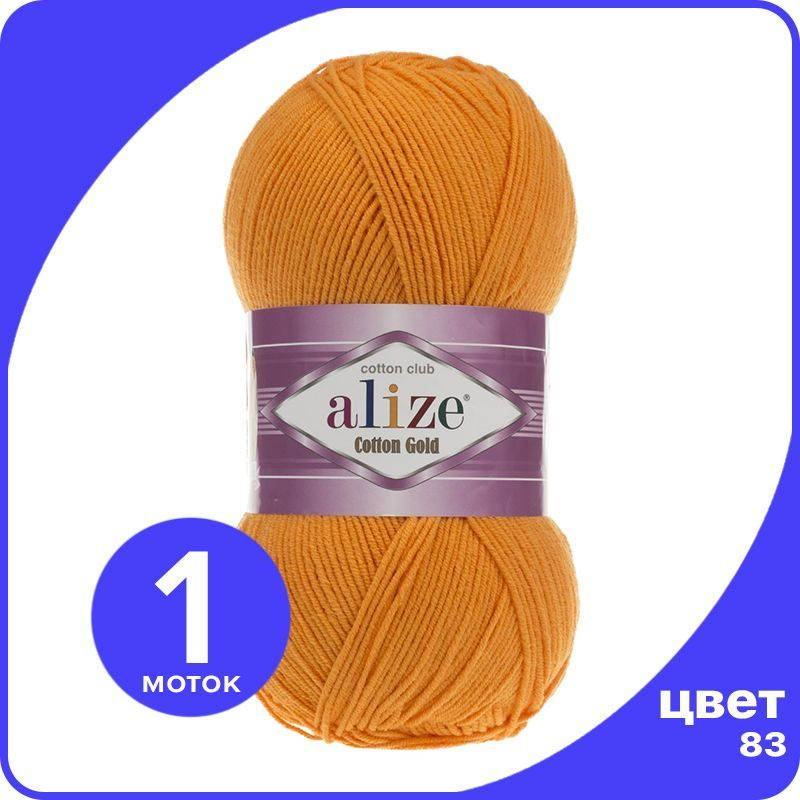 Пряжа Alize Cotton Gold (Ализе Коттон Голд) - тыква (83), 100 г / 330 м (55% хлопок, 45% акрил) - 1 шт #1